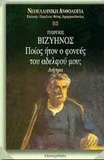 Ποίος ήτον ο φονεύς του αδελφού μου by Georgios Vizyenos, Γεώργιος Βιζυηνός