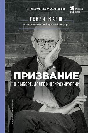 Призвание. О выборе, долге и нейрохирургии by Henry Marsh