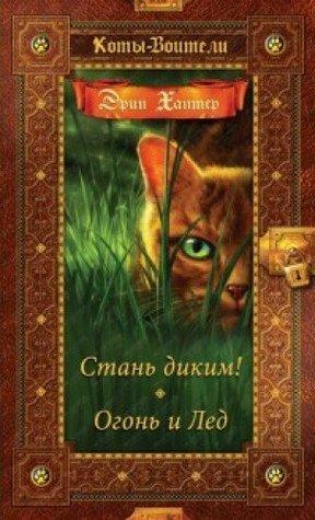 Стань диким! Огонь и лед by Erin Hunter, Эрин Хантер