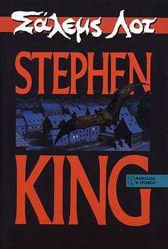 Σάλεμς Λοτ by Stephen King