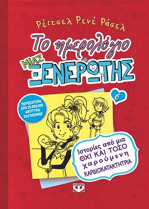 Το ημερολόγιο μιας ξενέρωτης 6: Ιστορίες από μια όχι και τόσο χαρούμενη καρδιοκατακτήτρια by Rachel Renée Russell