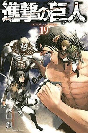 進撃の巨人 19 Shingeki no Kyojin 19 by Hajime Isayama