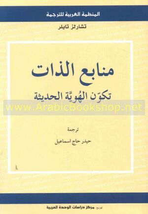 منابع الذات : تكون الهوية الحديثة by Charles Taylor, تشارلز تايلر