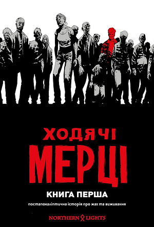 Ходячі Мерці. Книга 1 by Robert Kirkman