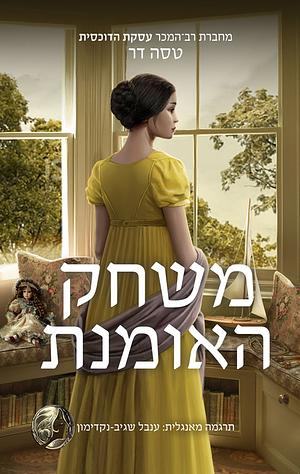 משחק האומנת by Tessa Dare