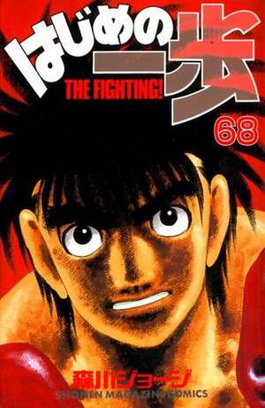 はじめの一歩 68 Hajime no Ippo 68 by Joji Morikawa