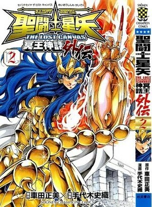 聖闘士星矢 THE LOST CANVAS 冥王神話 外伝 2 by Shiori Teshirogi, Masami Kurumada