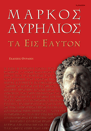 Τα εις εαυτόν by Marcus Aurelius