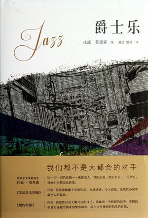 爵士乐 by Toni Morrison