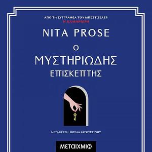Ο μυστηριώδης επισκέπτης by Nita Prose