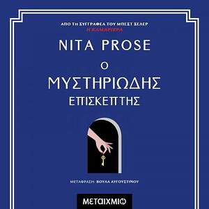 Ο μυστηριώδης επισκέπτης by Nita Prose