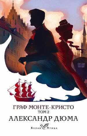 Граф Монте-Кристо. Том 2 by Alexandre Dumas, Alexandre Dumas