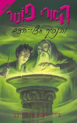 הארי פוטר והנסיך חצוי הדם by J.K. Rowling