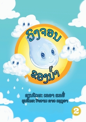 The Water Cycle (Lao edition) / &#3751;&#3771;&#3719;&#3720;&#3757;&#3737;&#3714;&#3757;&#3719;&#3737;&#3789;&#3785;&#3762; by Kr Clarry