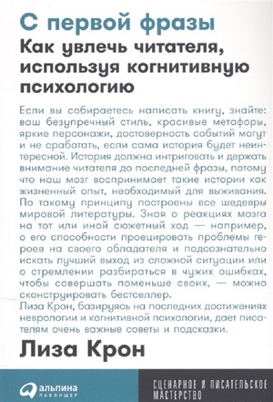 С первой фразы. Как увлечь читателя, используя когнитивную психологию by Lisa Cron, Лиза Крон