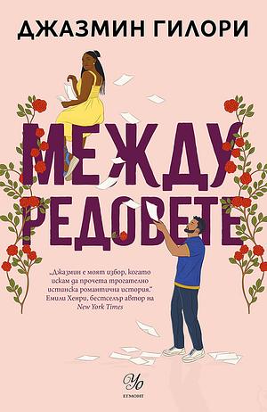 Между редовете by Джазмин Гилори, Jasmine Guillory