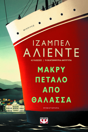 Μακρύ πέταλο από θάλασσα by Isabel Allende