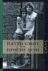 Просто дети by Patti Smith