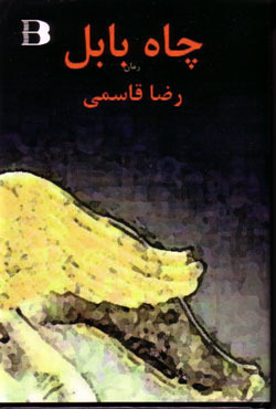 چاه بابل by Reza Ghassemi, رضا قاسمی