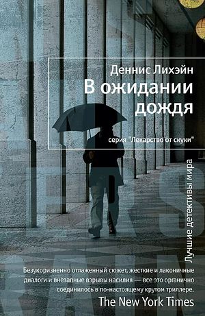 В ожидании дождя by Dennis Lehane, Dennis Lehane, Деннис Лихэйн