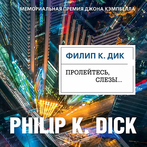 Пролейтесь, слезы… by Philip K. Dick