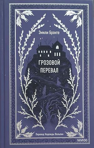 Грозовой Перевал by Эмили Бронте