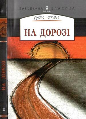 На дорозі by Jack Kerouac, Богдана Павличко, Джек Керуак