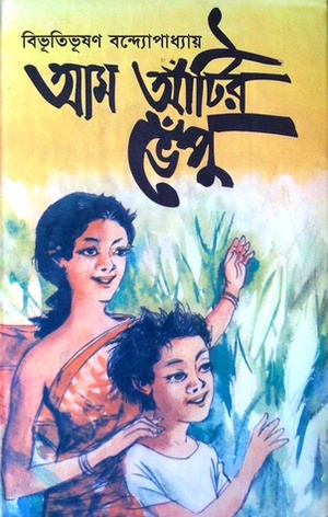 আম আঁটির ভেঁপু by Bibhutibhushan Bandyopadhyay