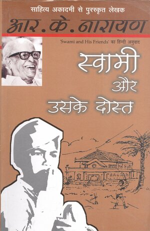 Swami Aur Uske Dost by R.K. Narayan