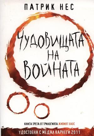 Чудовищата на войната by Patrick Ness, Патрик Нес