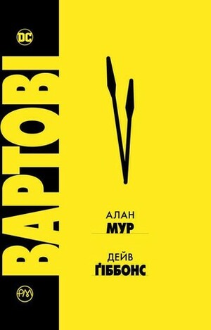 Вартові by Ярослава Стріха, Dave Gibbons, Alan Moore