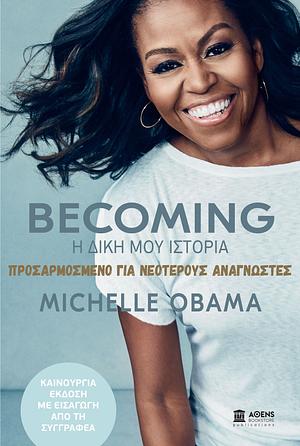 Becoming: Η Δική μου Ιστορία, Προσαρμοσμένο για Νεότερους Αναγνώστες by Michelle Obama