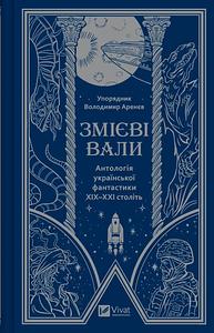 Змієві вали. Антологія української фантастики ХІХ-ХХІ by Максим Гах, Світлана Тараторіна, Олександр Михед, Макс Кідрук, Іван Франко, Микола Гоголь, Володимир Єшкілєв, Володимир Аренєв, Борис Штерн, Іван Наумович, Володимир Кузнєцов, Сергій Легеза, Олексій Жупанський, Олексій Гедеонов, Наталія Матолінець, Василь Королів-Старий, Олекса Стороженко, Михайло Назаренко, Павло Дерев'янко, Остап Українець