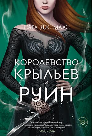 Королевство Крыльев и Руин by Сара Дж. Маас, Sarah J. Maas