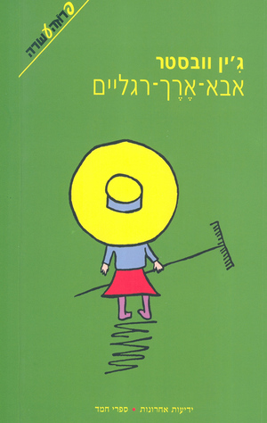 אבא-ארך-רגליים by Jean Webster