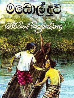 Madol Doova by Martin Wickramasinghe