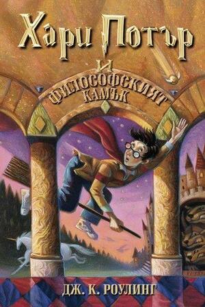 Хари Потър и Философският Камък by J.K. Rowling