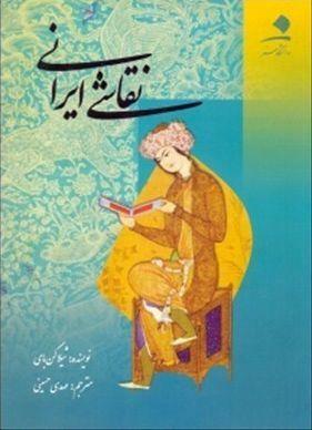 نقاشی ایرانی by Sheila R. Canby