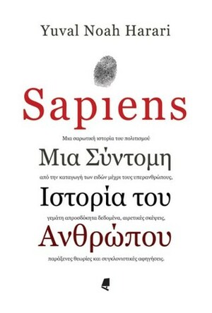 Sapiens: Μια σύντομη ιστορία του ανθρώπου by Μιχάλης Λαλιώτης, Yuval Noah Harari