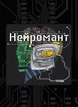 Нейромант by William Gibson