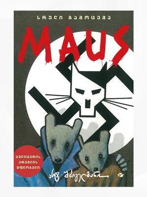 Maus by Art Spiegelman