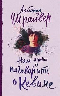 Цена нелюбви by Lionel Shriver