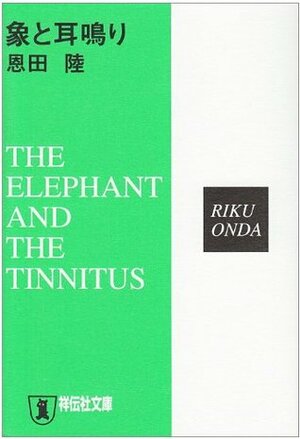 象と耳鳴り Zō to miminari by Riku Onda, 恩田 陸