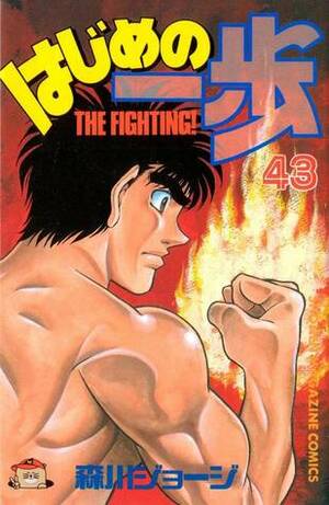 はじめの一歩 43 Hajime no Ippo 43 by Joji Morikawa