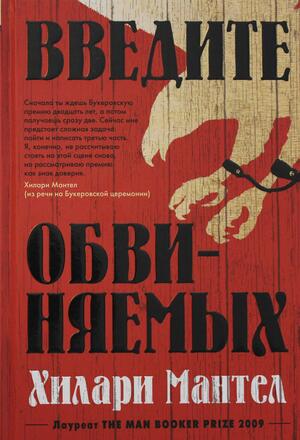 Введите обвиняемых by Hilary Mantel, Хилари Мантел