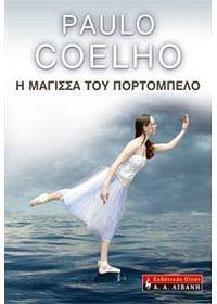 Η μάγισσα του Πορτομπέλο by Paulo Coelho