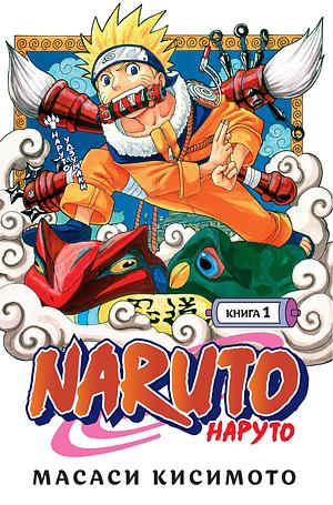 Naruto. Наруто. Книга 1. Наруто Удзумаки by Masashi Kishimoto