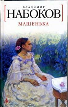 Машенька by Vladimir Nabokov