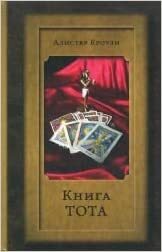 Книга Тота by Aleister Crowley