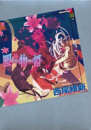 囮物語 Otorimonogatari by VOFAN, NISIOISIN